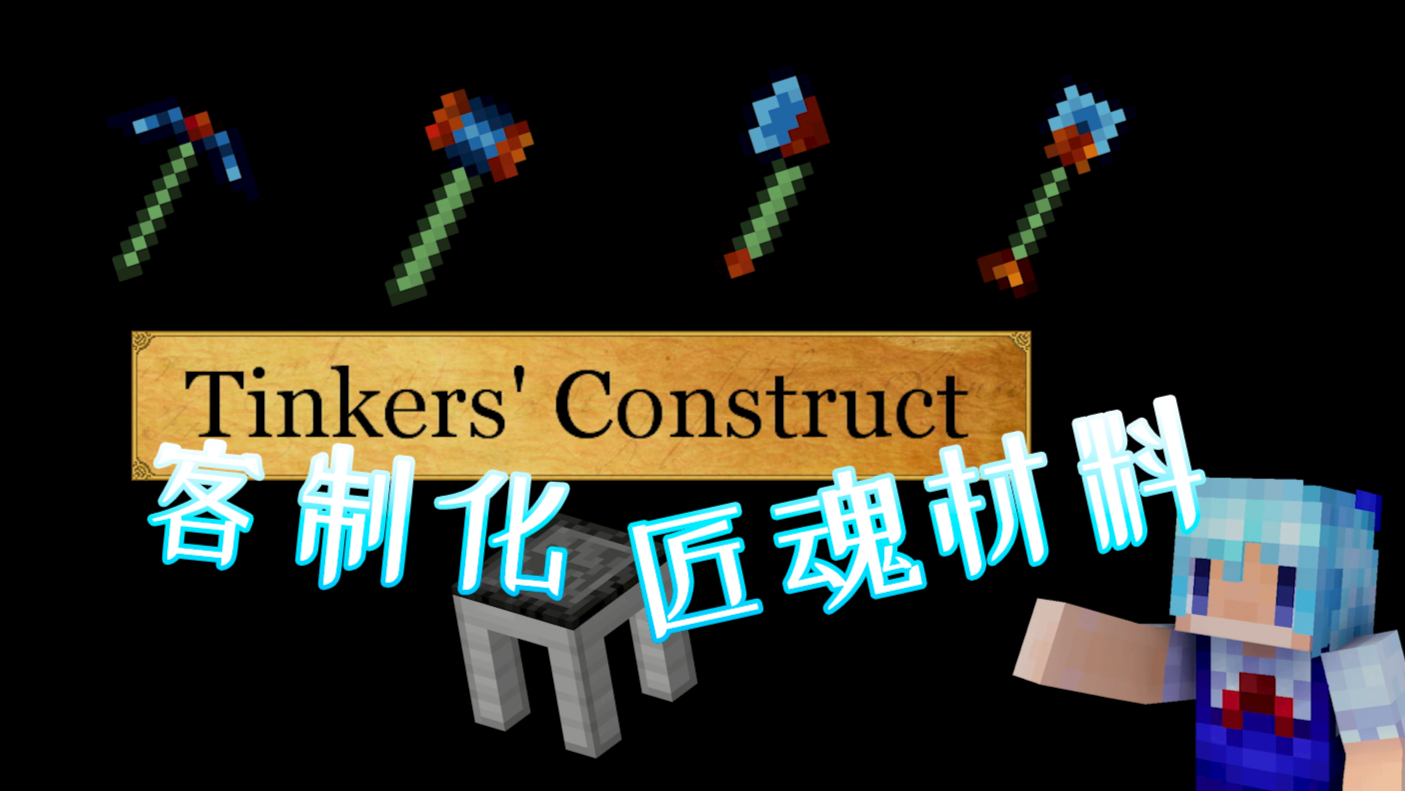 『Minecraft』一起来“客制化”匠魂“材料”